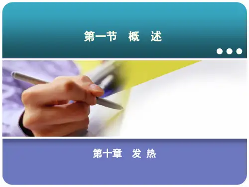 急诊医学课件10第十章发热