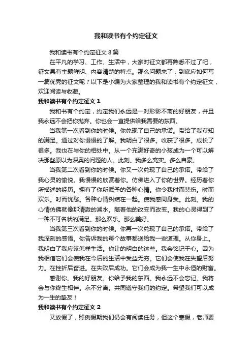 我和读书有个约定征文8篇