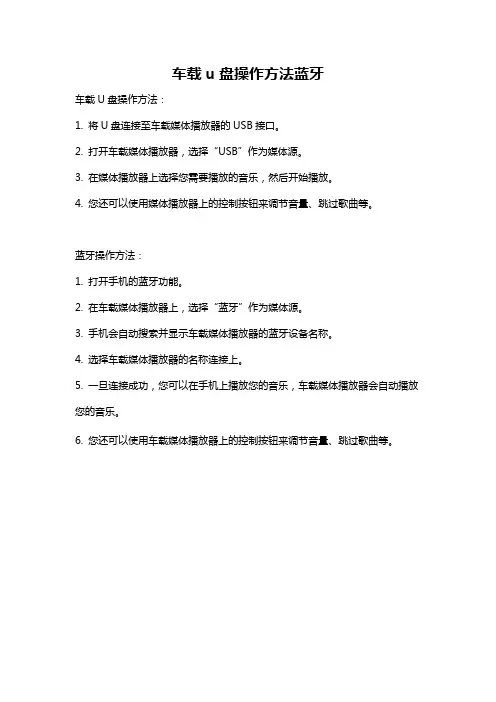 车载u盘操作方法蓝牙