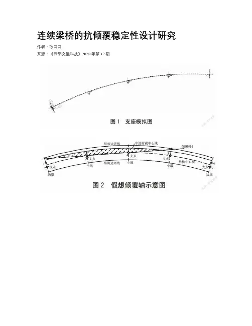 连续梁桥的抗倾覆稳定性设计研究