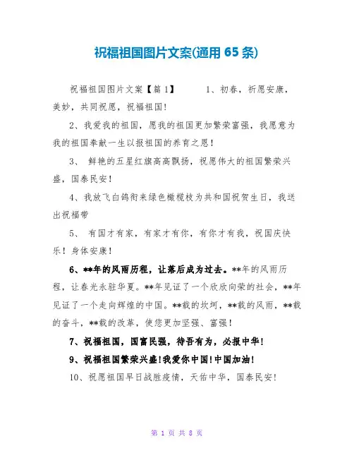 祝福祖国图片文案(通用65条)