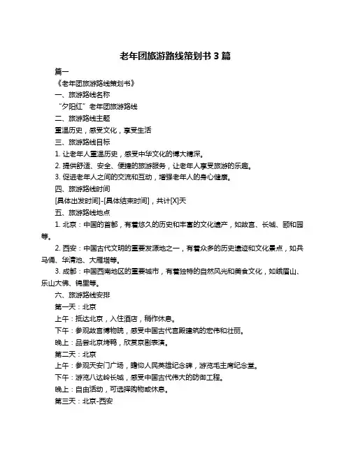 老年团旅游路线策划书3篇