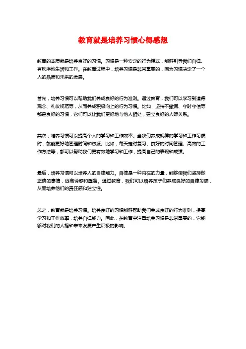 教育就是培养习惯心得感想