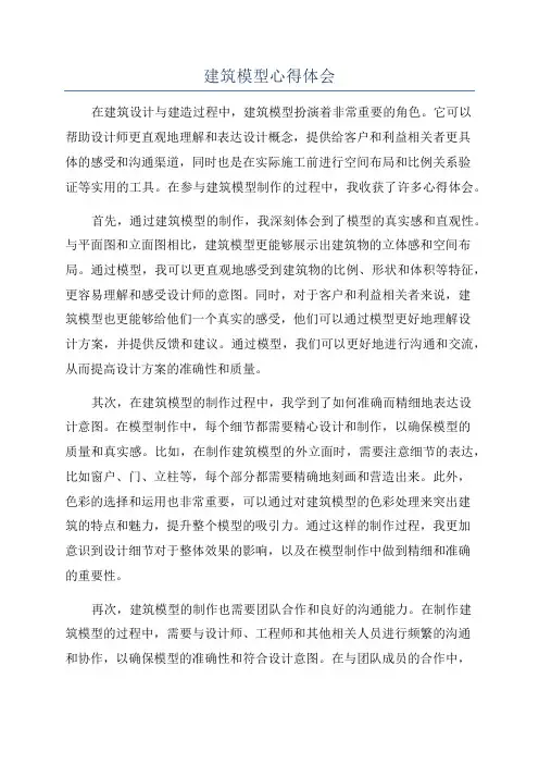 建筑模型心得体会