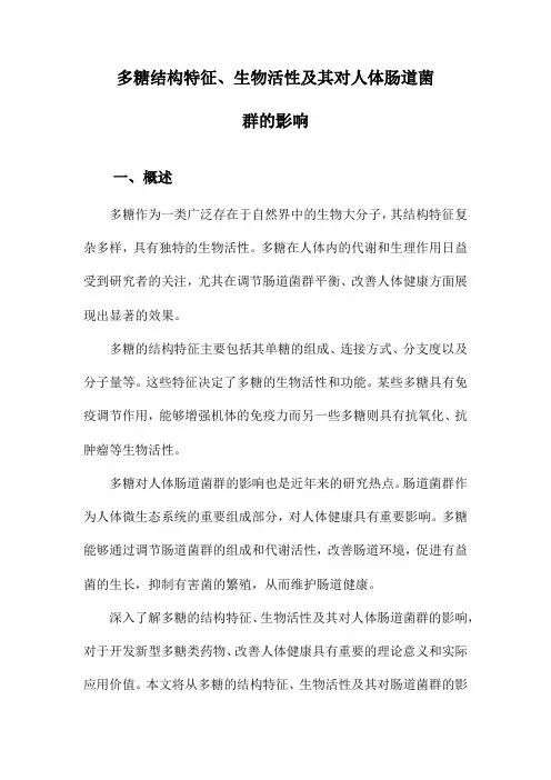多糖结构特征、生物活性及其对人体肠道菌群的影响