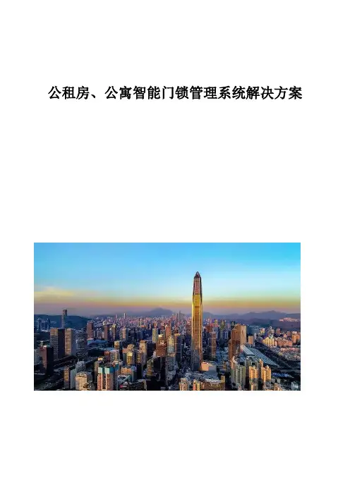 公租房、公寓智能门锁管理系统解决方案