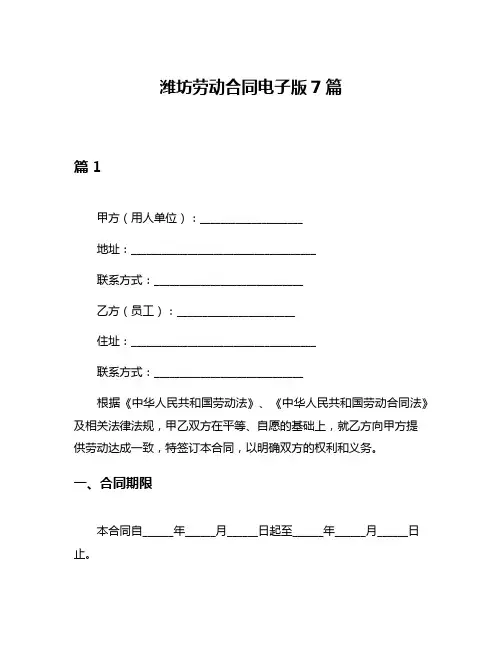 潍坊劳动合同电子版7篇
