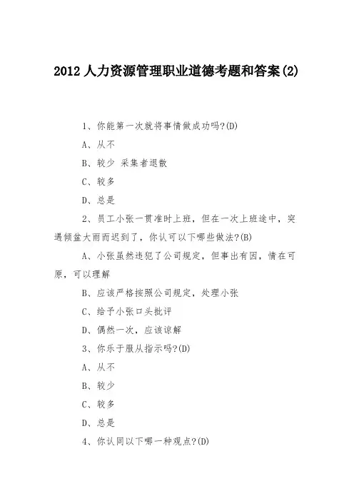 2012人力资源管理职业道德考题和答案(2)