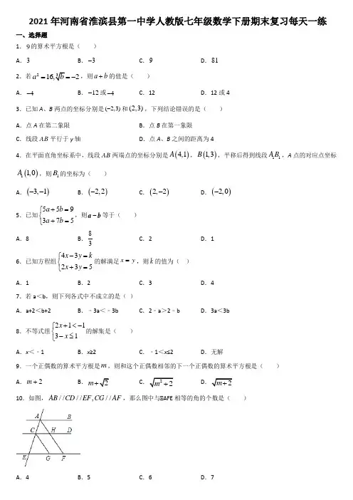 河南省淮滨县第一中学2020-2021学年七年级数学人教版下册期末复习每天一练