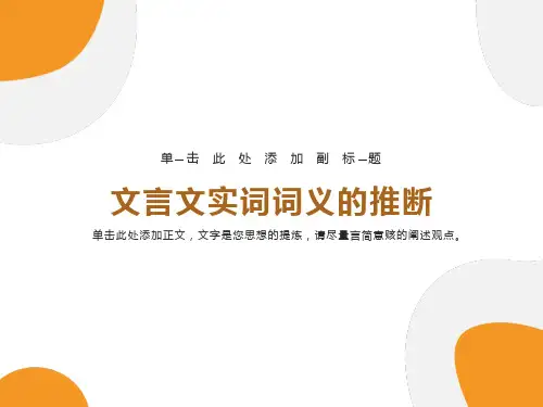 文言文实词词义的推断