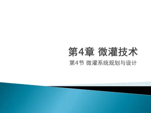 第4章 微灌技术 第5节 微灌系统规划与设计