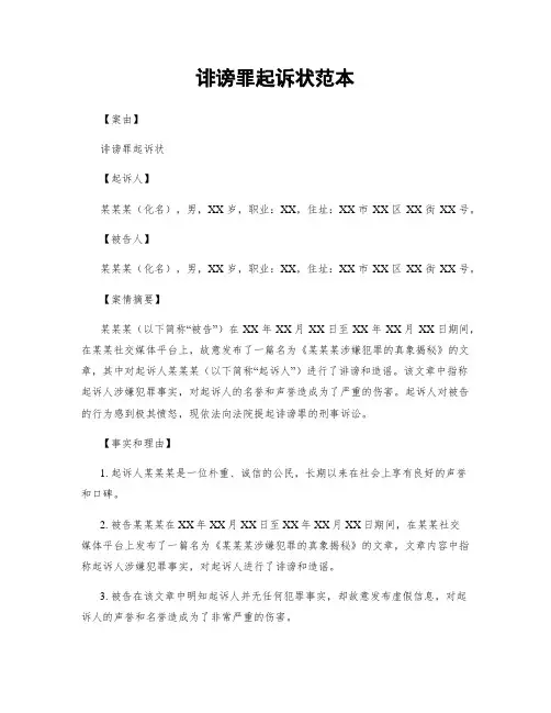 诽谤罪起诉状范本