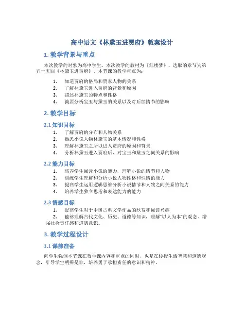 高中语文《林黛玉进贾府》教案设计