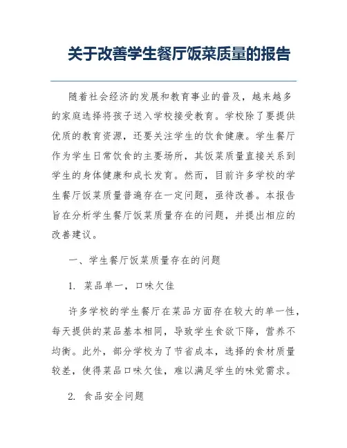 关于改善学生餐厅饭菜质量的报告