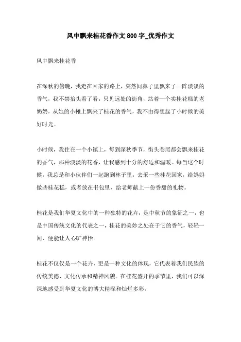 风中飘来桂花香作文800字优秀作文