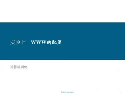 WWW的配置实验