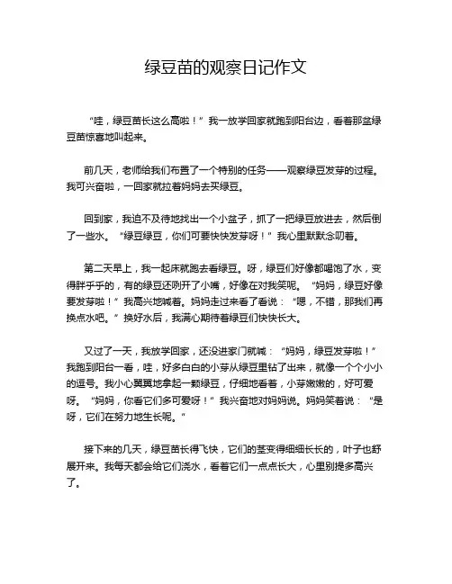 绿豆苗的观察日记作文