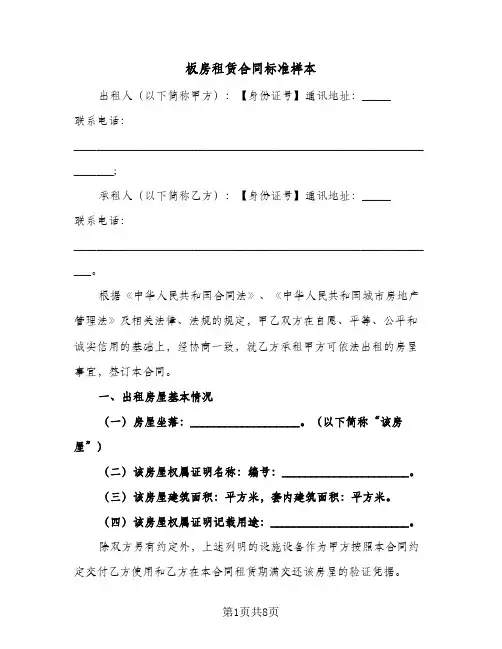 板房租赁合同标准样本(3篇)