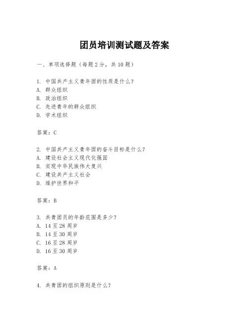 团员培训测试题及答案
