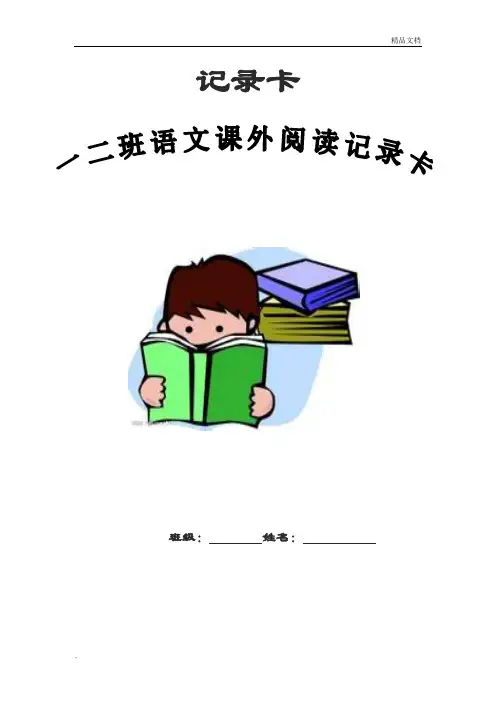 小学一年级课外阅读记录卡模版