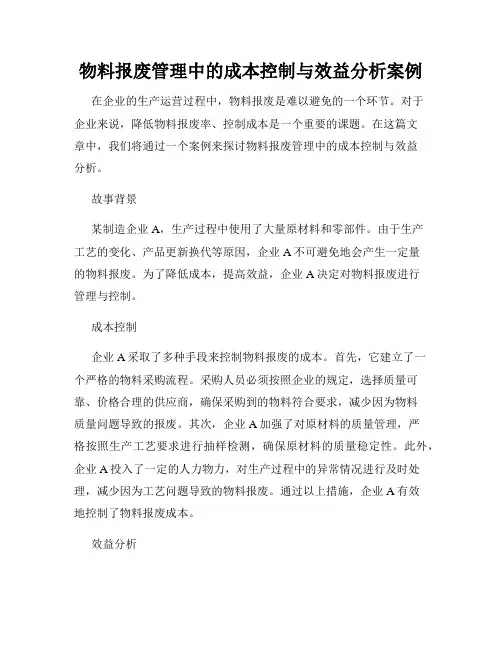 物料报废管理中的成本控制与效益分析案例