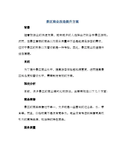 景区商业改造提升方案