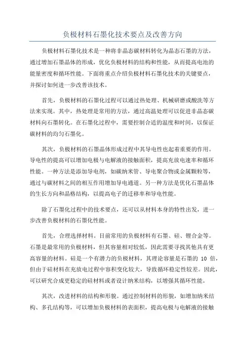负极材料石墨化技术要点及改善方向