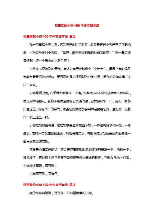 我喜欢的小狗400字作文四年级