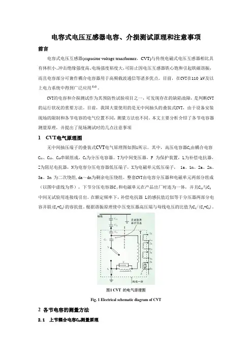 电容式电压互感器电容、介损测试原理和注意事项