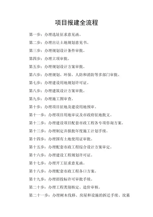 项目报建全流程