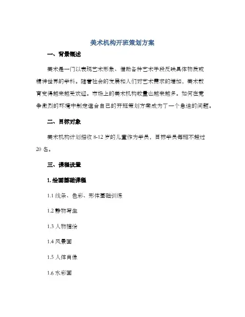 美术机构开班策划方案