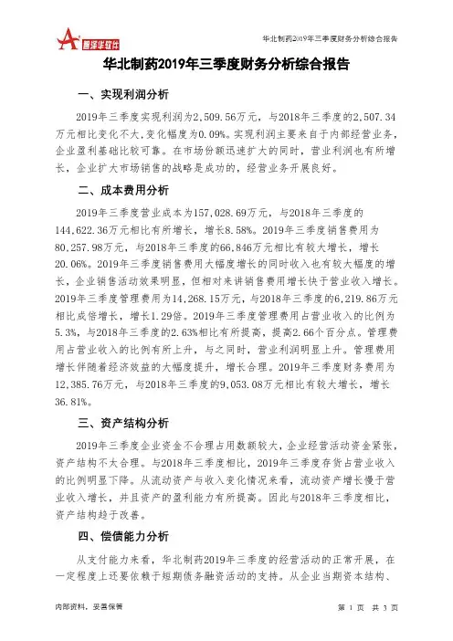 华北制药2019年三季度财务分析结论报告