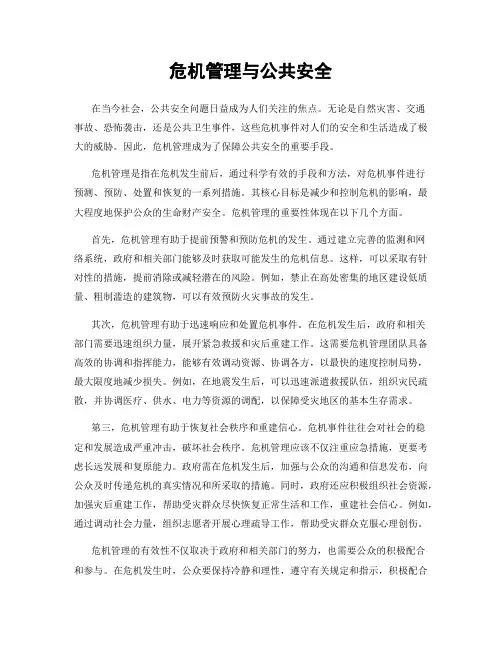 危机管理与公共安全