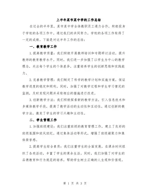 上半年某市某中学的工作总结