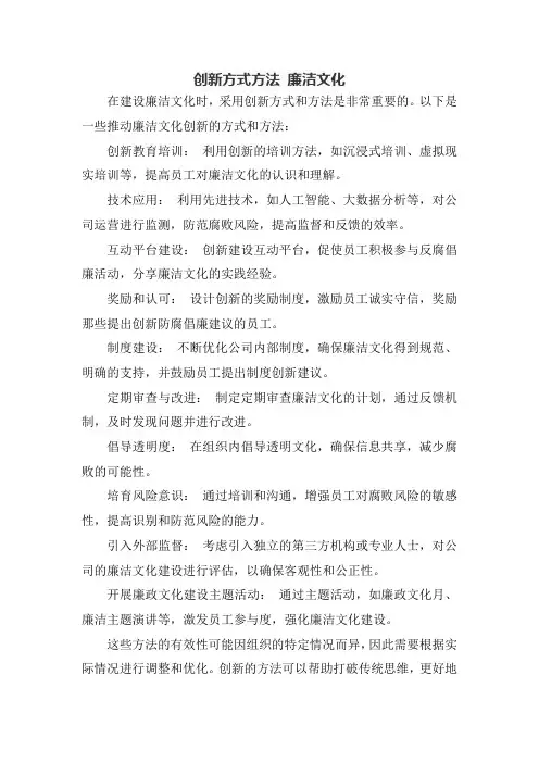 创新方式方法 廉洁文化