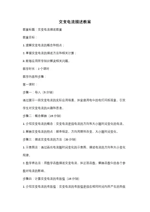 交变电流描述教案