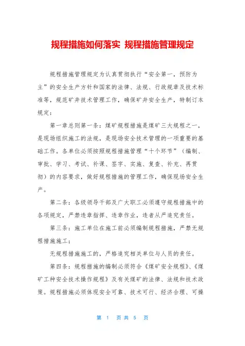 规程措施如何落实 规程措施管理规定