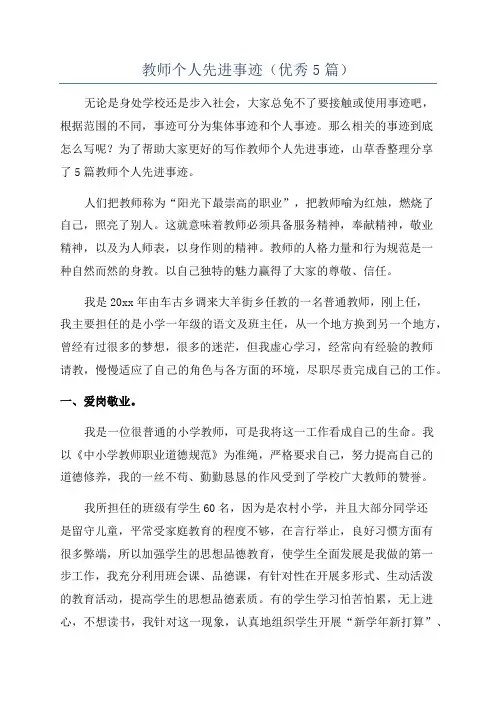 教师个人先进事迹(优秀5篇)