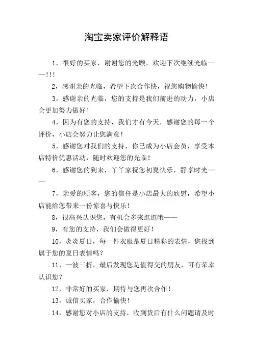 淘宝卖家评价解释语