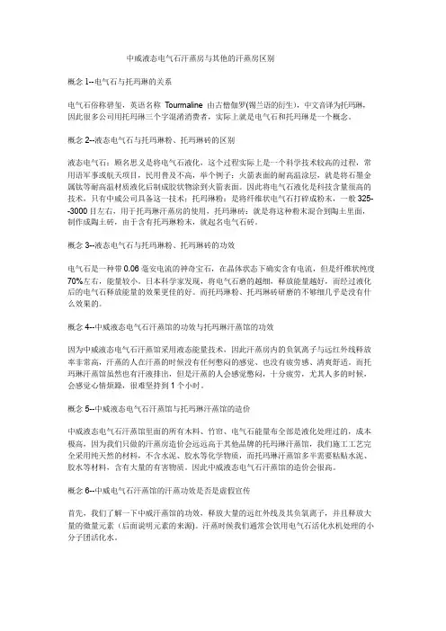 中威液态电气石汗蒸房与其他的汗蒸房区别