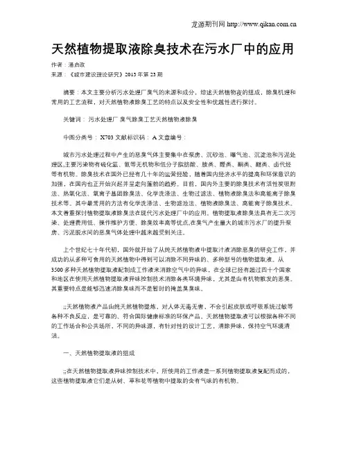 天然植物提取液除臭技术在污水厂中的应用