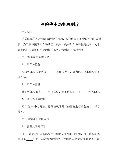 医院停车场管理制度