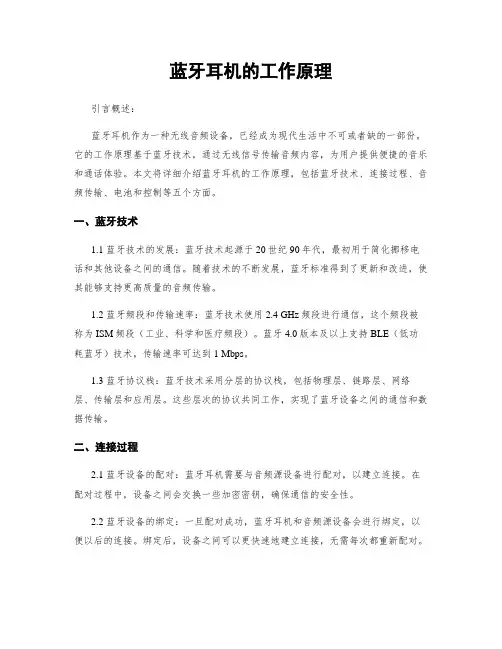 蓝牙耳机的工作原理