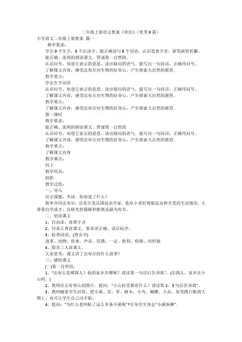 二年级上册语文教案《欢庆》(优秀9篇)