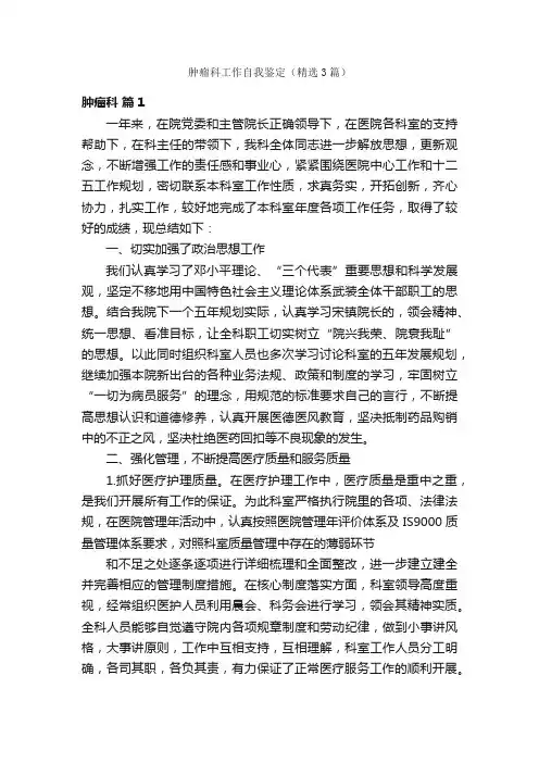 肿瘤科工作自我鉴定（精选3篇）