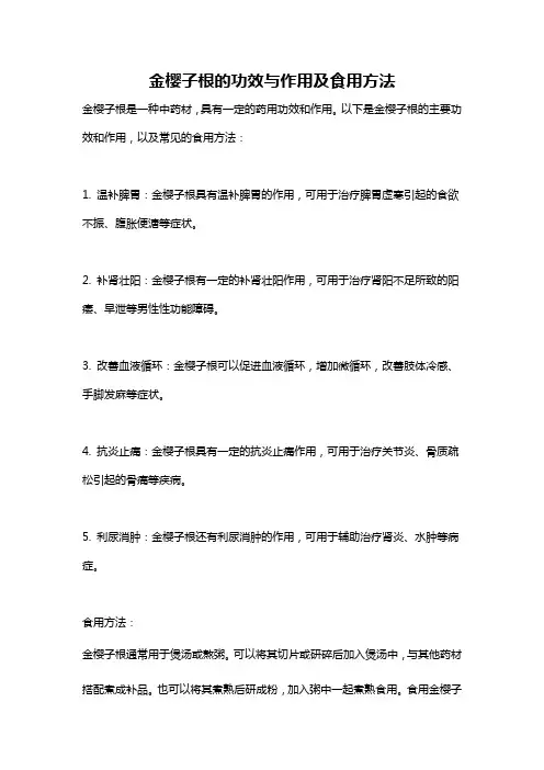 金樱子根的功效与作用及食用方法