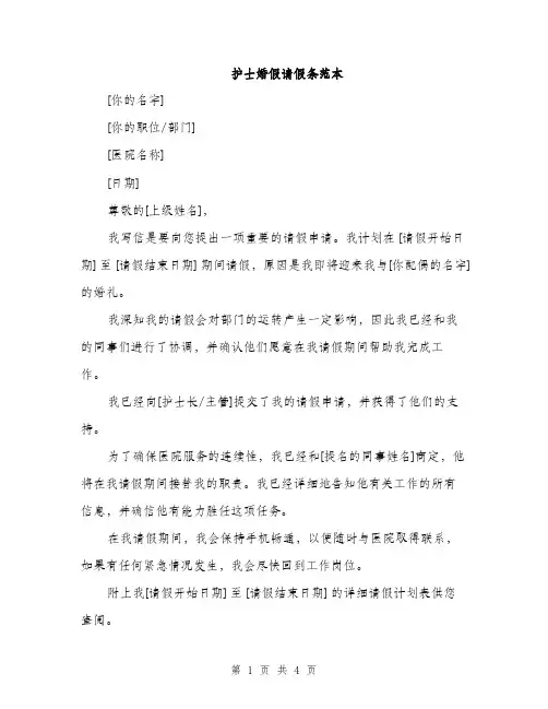 护士婚假请假条范本