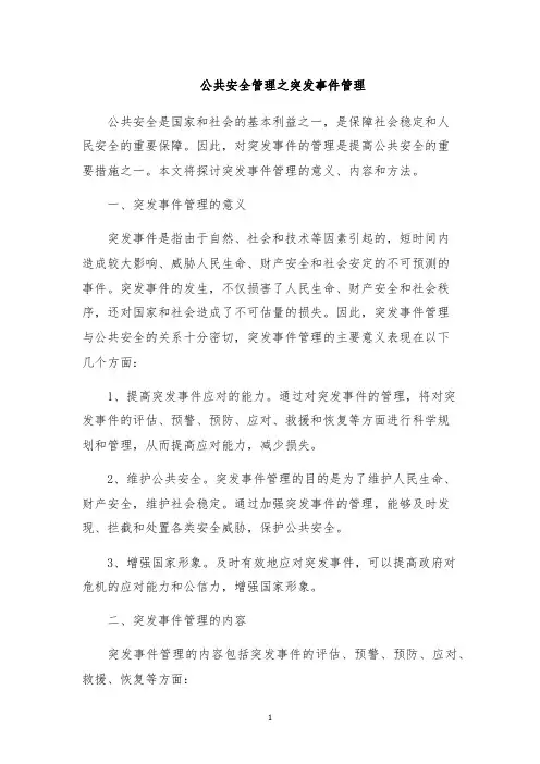 公共安全管理之突发事件管理