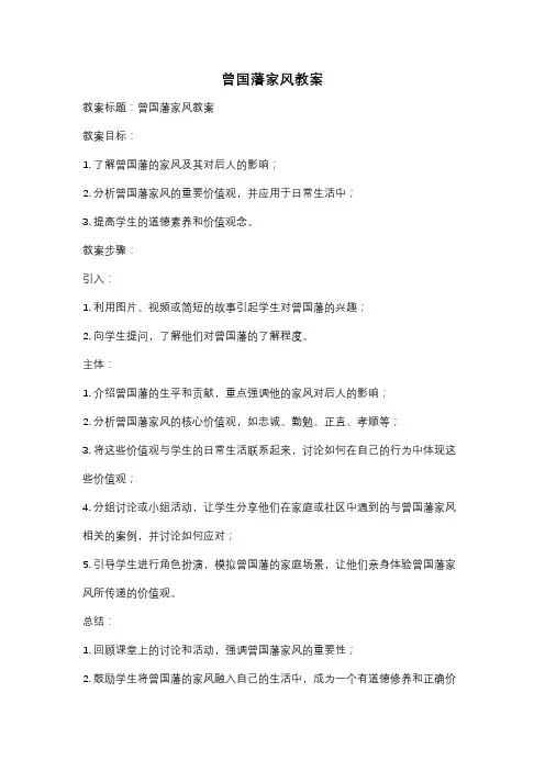 曾国藩家风教案