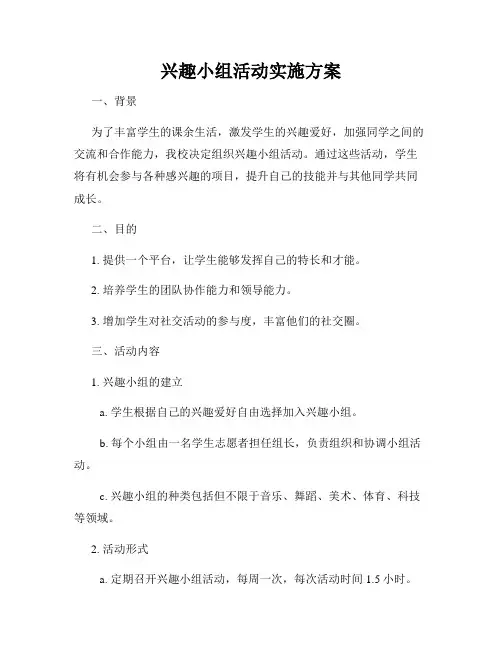 兴趣小组活动实施方案